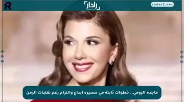 ماجدة الرومي.. خطوات ثابتة في مسيرة إبداع والتزام رغم تقلبات الزمن